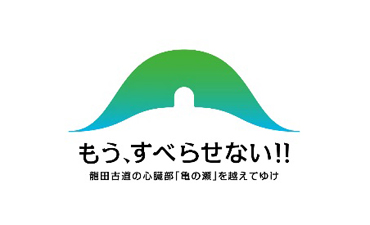 日本遺産「龍田古道・亀の瀬」公式ウェブサイト